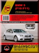 BMW 5 серии (F10/F11) c 2010 (обновление 2013года) бензин/дизель Книга по ремонту и эксплуатации