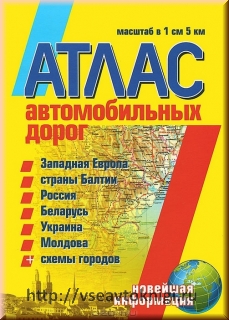 Атлас автодорог Западной Европы, России, СНГ и Балтии