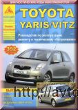 TOYOTA YARIS / VITZ с 2005 г.в. бензин / дизель Руководство по эксплуатации, ремонту и техническому обслуживанию
