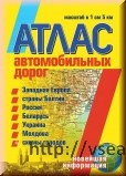Атлас автодорог Западной Европы, России, СНГ и Балтии