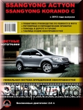 SSANG YONG NEW ACTYON / KORANDO C с 2012 г.в. бензин Пошаговое руководство по ремонту в цветных фотографиях