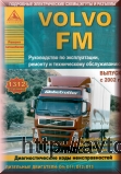 VOLVO FM с 2002 г.в. дизель Руководство по эксплуатации, ремонту и техническому обслуживанию