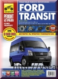 FORD TRANSIT с 2006 г. бензин/дизель. Пошаговое руководство с цветными фотографиями