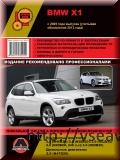 BMW Х1 с 2009 г. (c учетом обновлений 2013 г.), бензин/дизель. Руководство по ремонту и эксплуатации