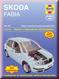 Skoda Fabia 2000-2006, бензин/дизель.   Ремонт и техническое обслуживание